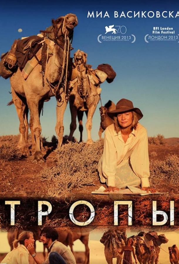 Смотреть онлайн фильм Тропы (2013) бесплатно в хорошем качестве
